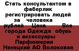 Стать консультантом в фаберлик регистрировать людей за 1 человека 1000 рублей  › Цена ­ 50 - Все города Одежда, обувь и аксессуары » Парфюмерия   . Ненецкий АО,Волоковая д.